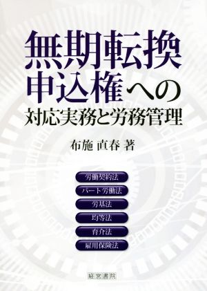 無期転換申込権への対応実務と労務管理