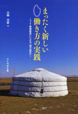 まったく新しい働き方の実践 「IT前提経営」による「地方創生」