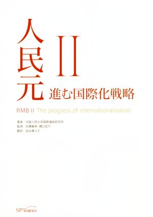 人民元(Ⅱ) 進む国際化戦略