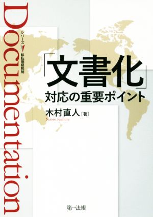 「文書化」対応の重要ポイント シリーズ・移転価格税制