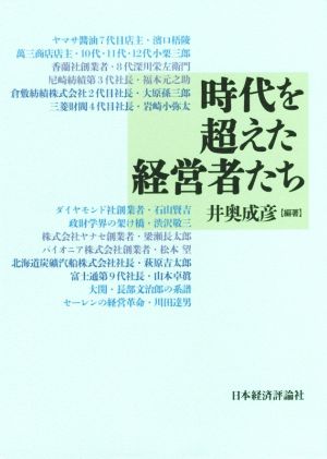 時代を超えた経営者たち