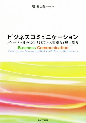 ビジネスコミュニケーショングローバル社会におけるビジネス基礎力と運用能力