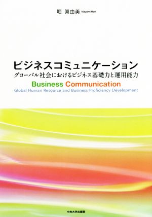 ビジネスコミュニケーション グローバル社会におけるビジネス基礎力と運用能力