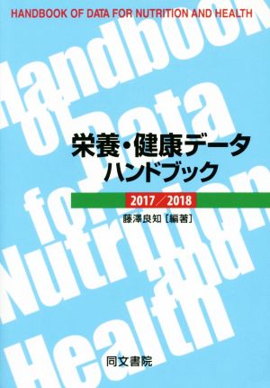 栄養・健康データハンドブック(2017/2018)