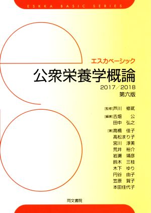 公衆栄養学概論(2017/2018) エスカベーシック