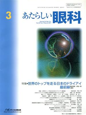 あたらしい眼科(34-3 2017-3) 特集 世界のトップを走る日本のドライアイ最前線