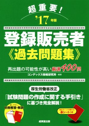 超重要！登録販売者過去問題集('17年版)