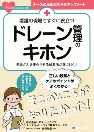 看護の現場ですぐに役立つドレーン管理のキホン 患者さんを安心させる処置法が身に付く！ ナースのためのスキルアップノート