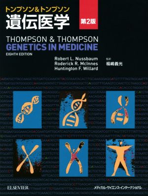 トンプソン&トンプソン遺伝医学 第2版