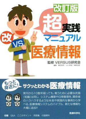 超実践マニュアル医療情報 改訂版