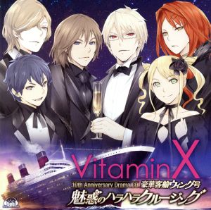 「VitaminX」10thアニバーサリードラマCD『VitaminX 豪華客船ウィング号 魅惑のハラハラクルージング』