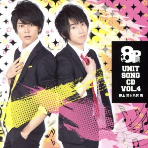8P ユニットソングCD Vol.4