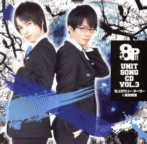 8P ユニットソングCD Vol.3