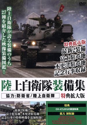 陸上自衛隊装備集 特典拡大版