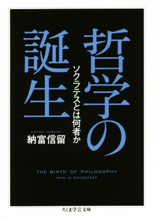 哲学の誕生 ソクラテスとは何者か ちくま学芸文庫