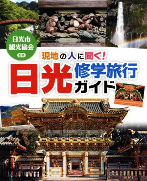 現地の人に聞く！ 日光修学旅行ガイド