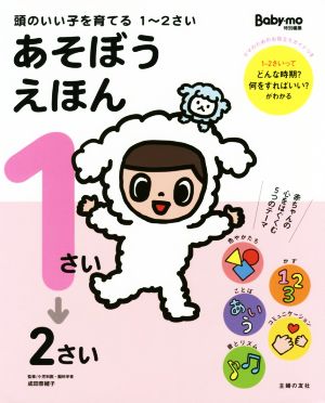 頭のいい子を育てる1～2さいあそぼうえほん