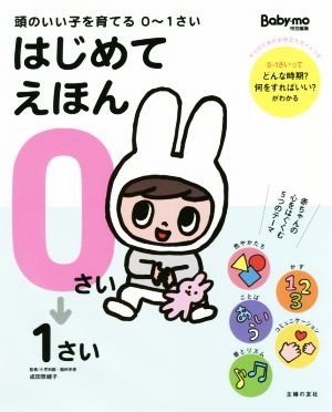 頭のいい子を育てる0～1さいはじめてえほん