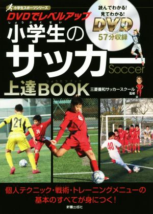 DVDでレベルアップ小学生のサッカー上達BOOK小学生スポーツシリーズ
