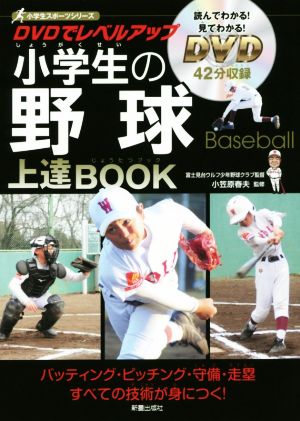 DVDでレベルアップ小学生の野球上達BOOK 小学生スポーツシリーズ