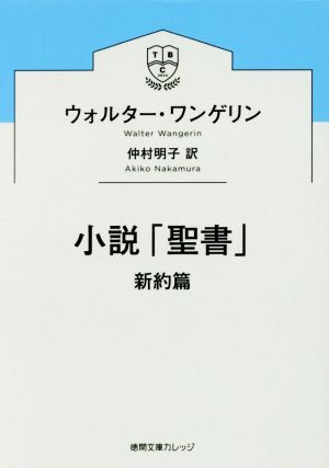 小説「聖書」 新約篇 徳間文庫カレッジ