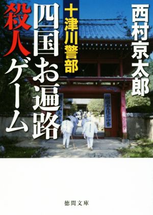 十津川警部 四国お遍路殺人ゲーム 徳間文庫