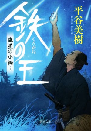 鉄の王 流星の小柄 徳間文庫