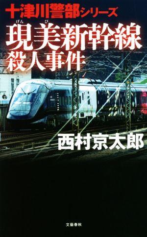 現美新幹線殺人事件 十津川警部シリーズ