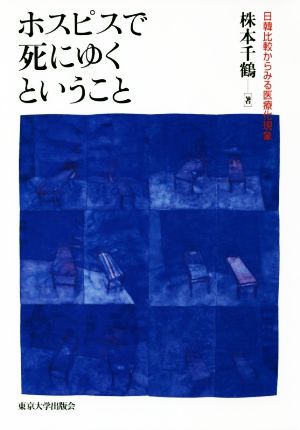 ホスピスで死にゆくということ 日韓比較からみる医療化現象