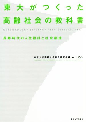 東大がつくった高齢社会の教科書 長寿時代の人生設計と社会創造