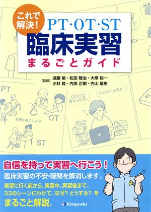 これで解決！ PT・OT・ST臨床実習まるごとガイド