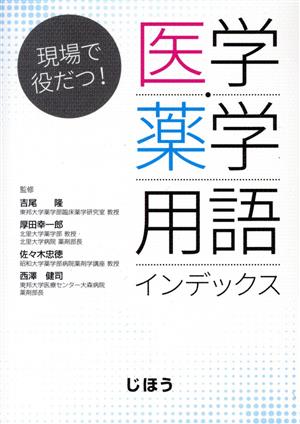 現場で役だつ！ 医学・薬学用語インデックス