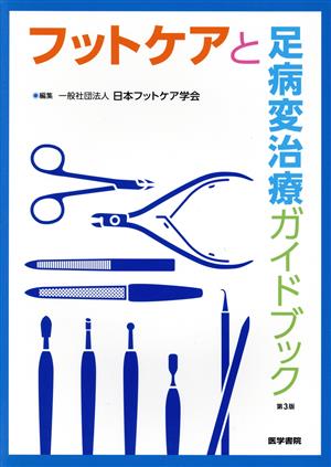 フットケアと足病変治療ガイドブック 第3版