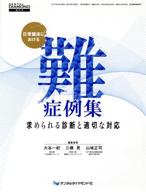 日常臨床における難病例集 求められる診断と適切な対応 DENTAL DIAMOND増刊号