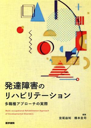 発達障害のリハビリテーション 多職種アプローチの実際