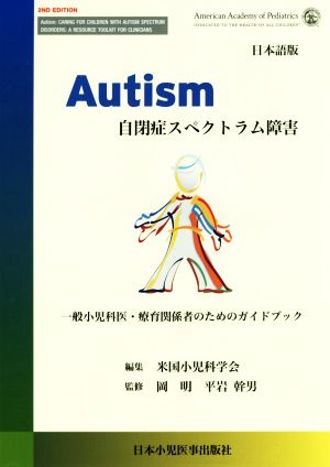 Autism 自閉症スペクトスラム障害 日本語版 一般小児科医・療育関係者のためのガイドブック