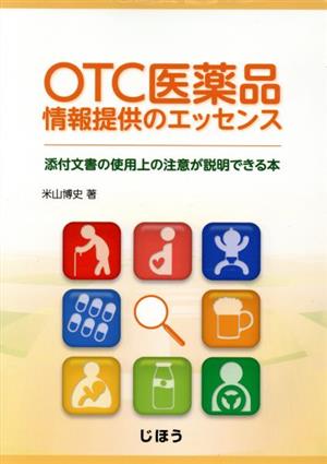 OTC医薬品情報提供のエッセンス添付文書の使用上の注意が説明できる本