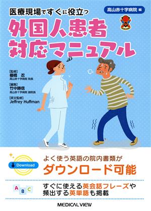 医療現場ですぐに役立つ外国人患者対応マニュアル