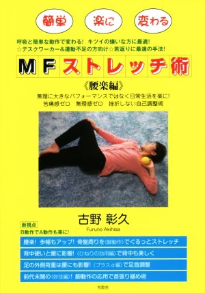 MFストレッチ術 腰楽編 骨盤〈脚動作〉他