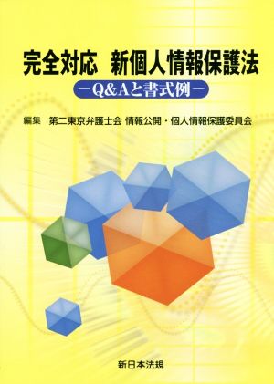 完全対応新個人情報保護法 Q&Aと書式例