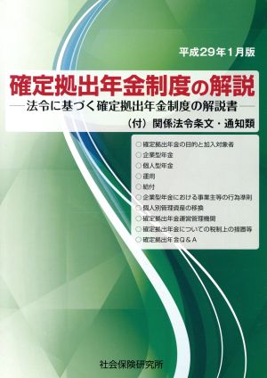 確定拠出年金制度の解説(平成29年1月版) 法令に基づく確定拠出年金制度の解説書