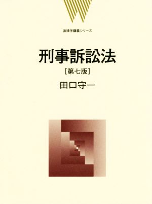 刑事訴訟法 第7版 法律学講義シリーズ