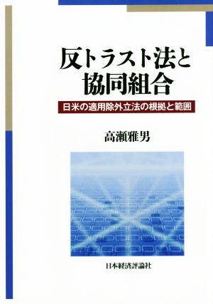 反トラスト法と協同組合 日米の適用除外立法の根拠と範囲