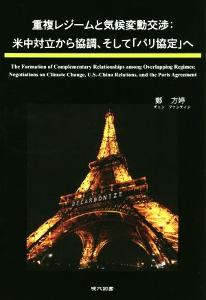 重複レジームと気候変動交渉 米中対立から強調、そして「パリ協定」へ