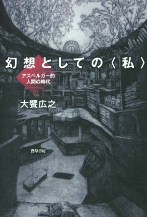 幻想としての〈私〉 アスペルガー的人間の時代