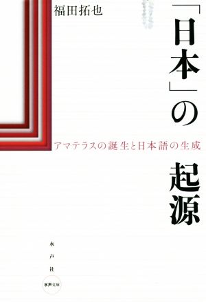 「日本」の起源 アマテラスの誕生と日本語の生成 水声文庫