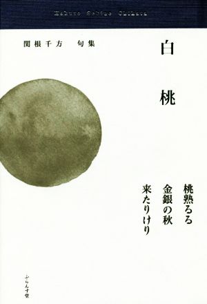 白桃 関根千方句集 古志叢書