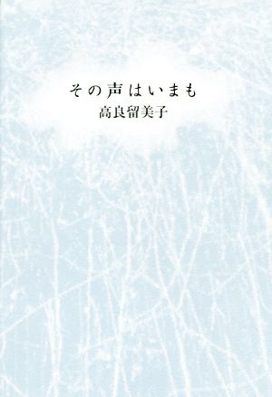 その声はいまも