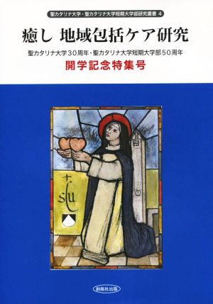 癒し地域包括ケア研究 聖カタリナ大学30周年・聖カタリナ大学短期大学部50周年開学記念特集号 聖カタリナ大学・聖カタリナ大学短期大学部研究叢書4