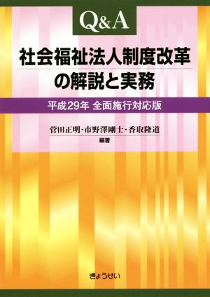 Q&A社会福祉法人制度改革の解説と実務(平成29年)